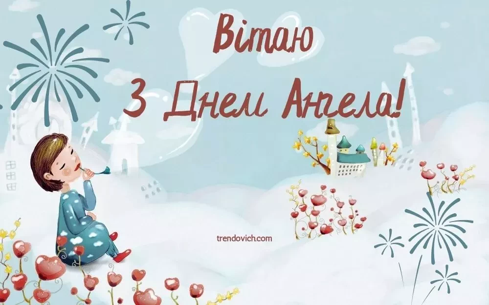 з Днем ангела